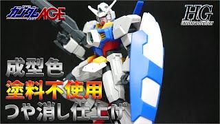 【ガンダムAGE】ガンダムAGE1を極限ゲート処理・塗料不使用の艶消し成型色仕上げで作ってみた!【ガンプラ】 【ガンダムAGE】ガンダムAGE1を極限ゲート処理・塗料不使用の艶消し成型色仕上げで作ってみた!【ガンプラ】
