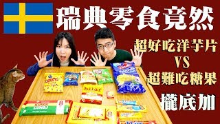 瑞典零食搞得我好亂～超難吃，超好吃，又超難吃，又超好吃 ...