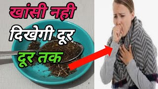 खांसी-जुखाम से 1 बार में ही छुटकारा पाए इस असरदार नुस्खे से | Remedy Cough Cold|खांसी जुकाम का उपाय