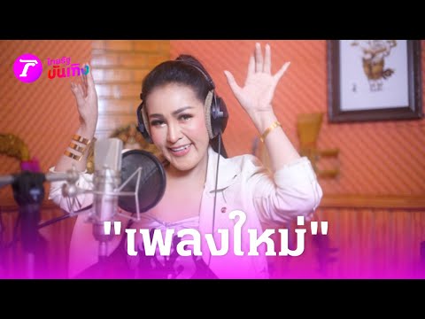 อ่อนแอก็แพ้ไป หญิงลี เพลงใหม่จากชีวิตจริง  