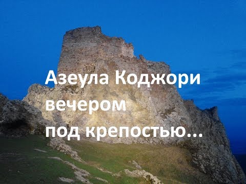 В поисках приключений. Вечерняя прогулка на крепость. Азеула Коджори.