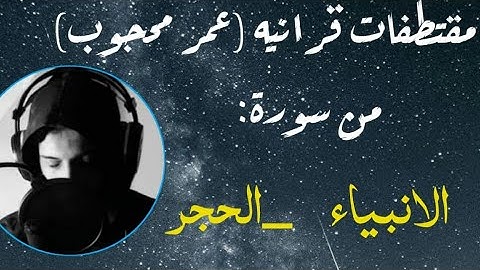 تلاوه هادئه /بصوت القارئ عمر محجوب ماتيسر من سورة الانبياء-الحجر-النجم