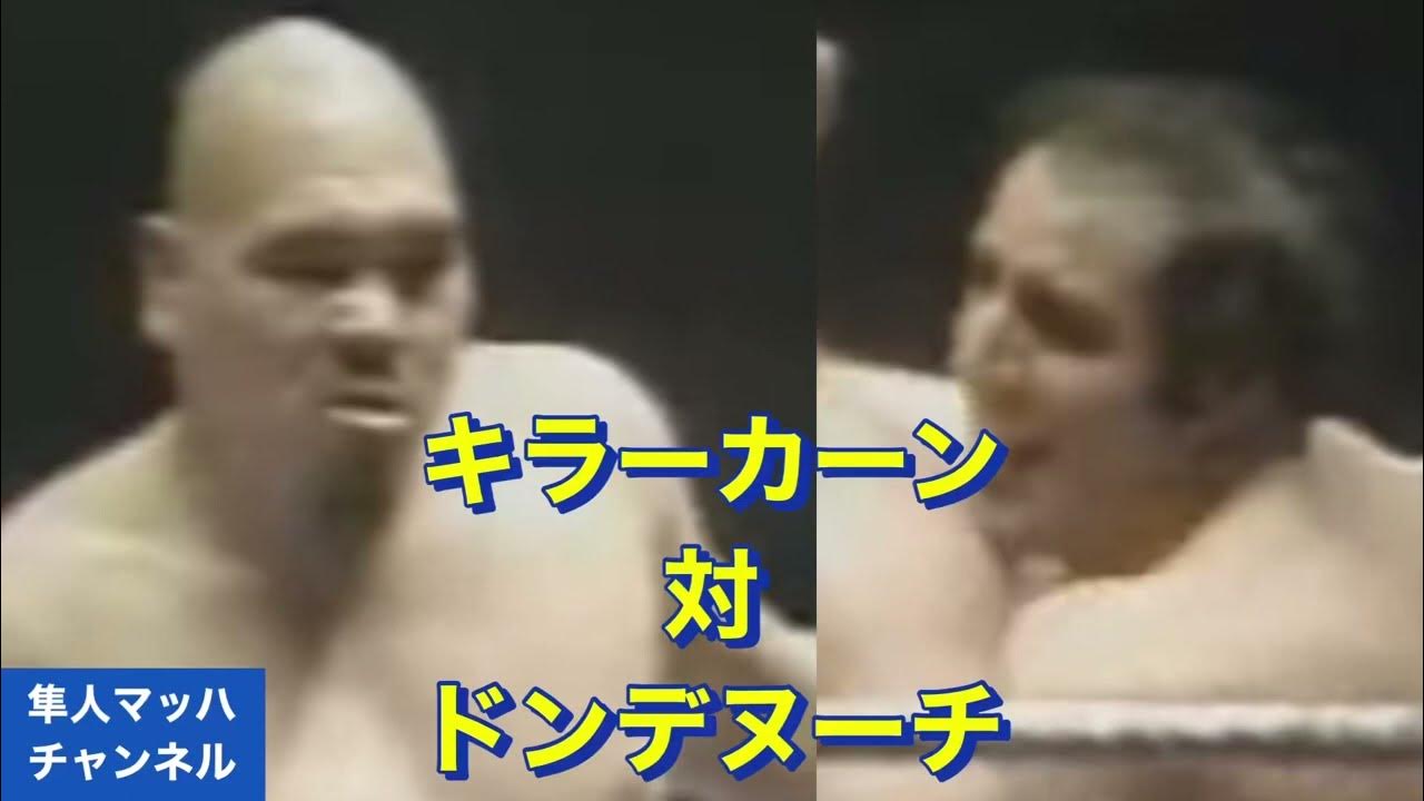 キラーカーン対ドンデヌーチ YouTube