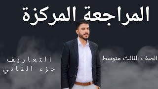 المراجعة المركزة / أنكليزي الثالث متوسط / التعاريف الجزء الثاني