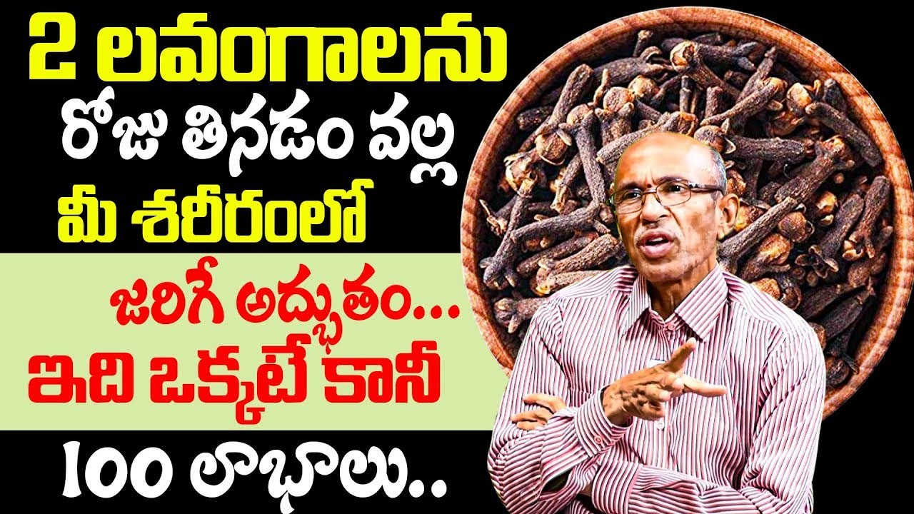 లవంగం ఆరోగ్య సీక్రెట్ తెలిస్తే వదలరు.. | Cloves Health Benifits And Uses | iD Health Focus
