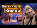 Как снимать зимой