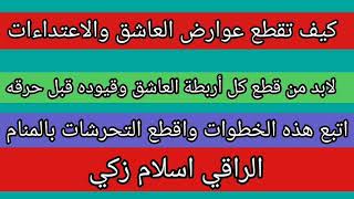 اتحداك بعد قطع القوة والامتداد والاربطة عن المس العاشق والمارد ان يظل ساكن بجسمك سيهرب منك بعد هذا