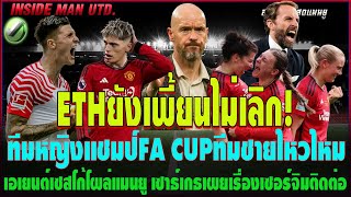 ETHยังเพี้ยนไม่เลิก! ทีมหญิงแชมป์FA CUPทีมชายไหวไหม เอเยนต์เซสโก้โผล่ แนะการ์นาโช่เปลี่ยนทัศนคติ