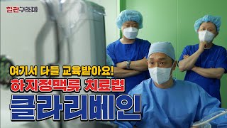 특별편: 하지정맥류 치료방법 클라리베인, 여기가 교육센터라고요? [혈관구조대]
