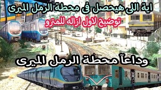مترو أبوقير | أول توضيح لمسار مترو أبوقير فى محطة الرمل الميرى وأماكن الازاله