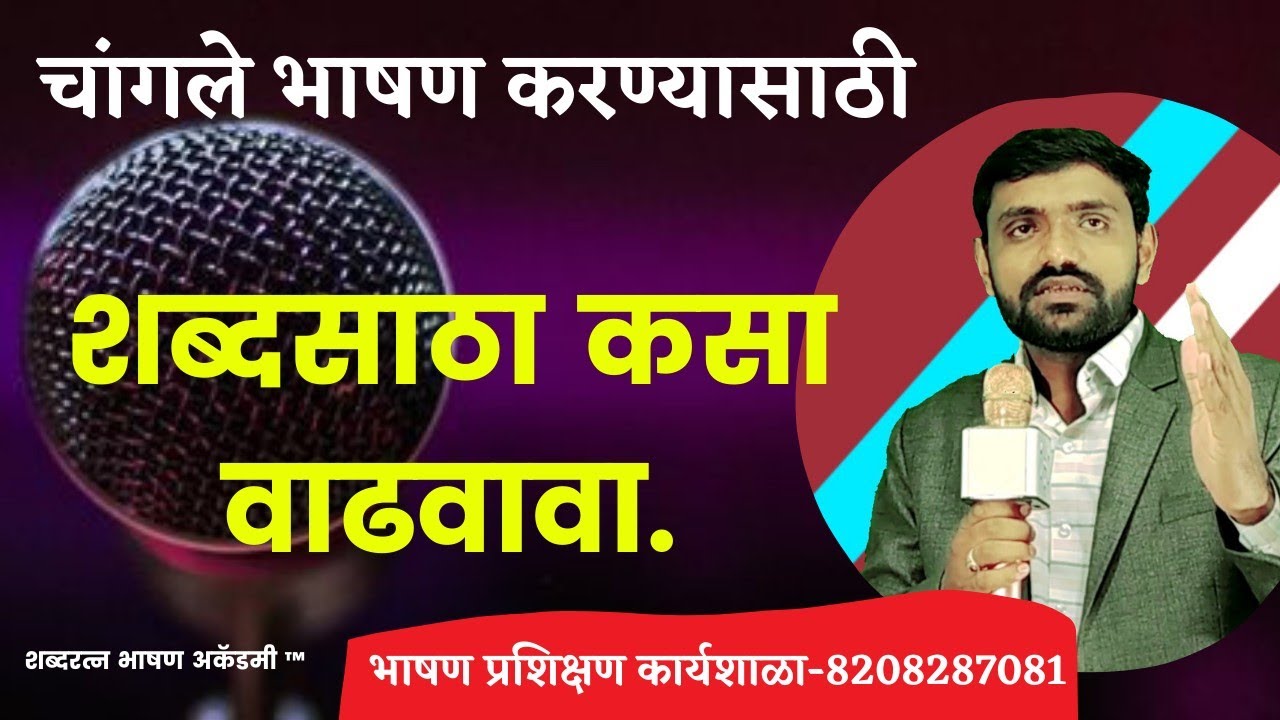 भाषणासाठी शब्द साठा कसा वाढवावा | bhashan_kase_karave |भाषणकला_प्रशिक्षण_कार्यशाळा