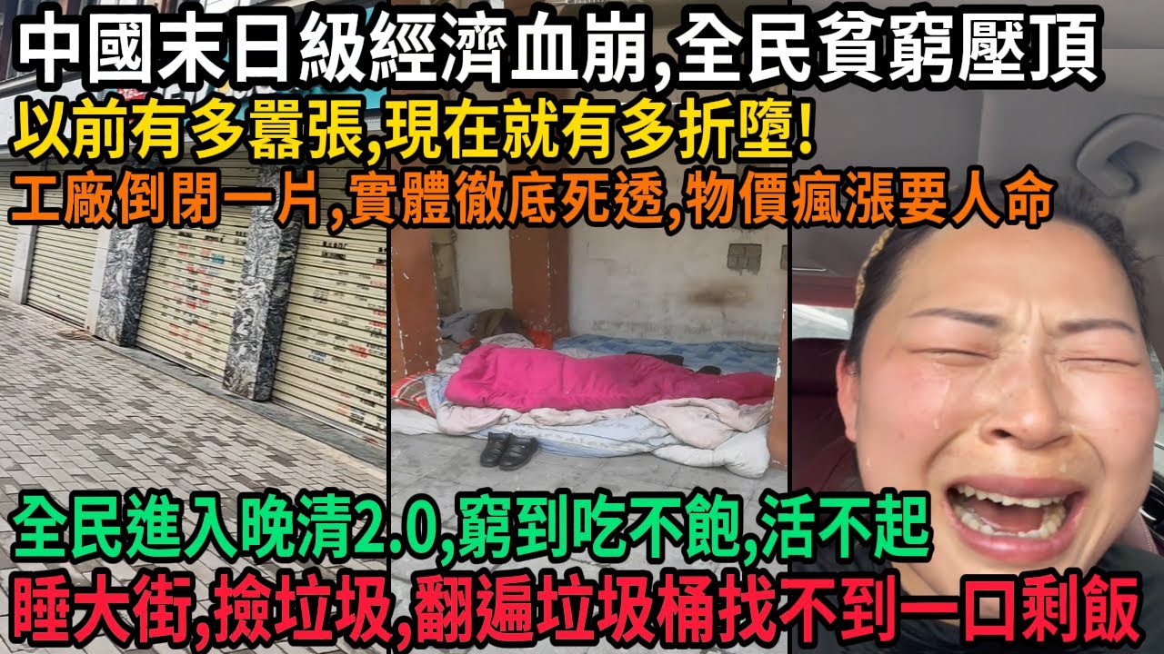 中國末日級經濟血崩，全民貧窮壓頂，工廠倒閉一片，實體徹底死透，物價瘋漲要命，以前有多囂張，現在就有多折墮，全民活成晚清2.0，窮到吃不飽，撿垃圾，睡大街，翻遍垃圾桶找不到一口剩飯，#中国