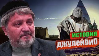 Хусейн Афанди удивительная история одного Сахаба (Джулейбиб)