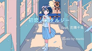 初恋ノスタルジー feat. 花隈千冬/ music by machi