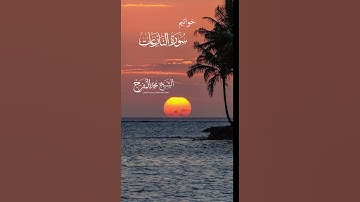 خواتيم سورة النازعات للشيخ محمد المفرج رمضان ١٤٤٦