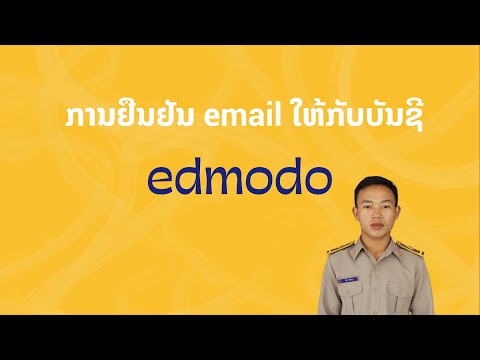 Edmodo-EP.01 ການຢືນຢັນ email ໃຫ້ກັບບັນຊີ edmodo | Edmodo-EP.01 การยืนยันอีเมล edmodo