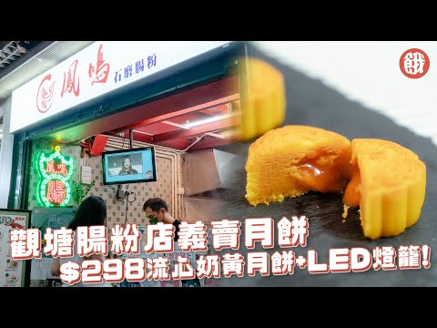 中秋節2021月餅｜觀塘人氣腸粉店首賣月餅 香港製造流心奶黃月餅 義賣派月餅活動 (#餓底TV #香港美食 #中秋節2021)