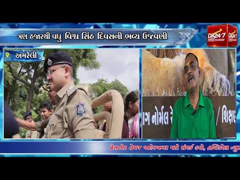 #amreli | સાવરકુંડલામાં વિશ્વ સિંહ દિવસની ભવ્ય ઉજવણી |#drashtikonnews