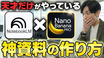 【必見!!】NotebookLM × NanoBanana Proで天才的連携！スライド資料を爆速で生成する手順を解説！