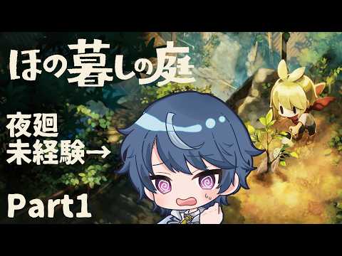 夜廻未経験者が行く！最速夜更かしほの暮らしの庭！【ほの暮らしの庭】#1