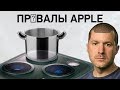 10 невероятных провалов Apple