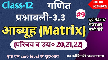 L-9 12th math प्रश्नावली-3.3 आब्यूह Matrix परिवर्त आब्यूह उदा०20,21,22 up/bihar/rajasthan Ncert