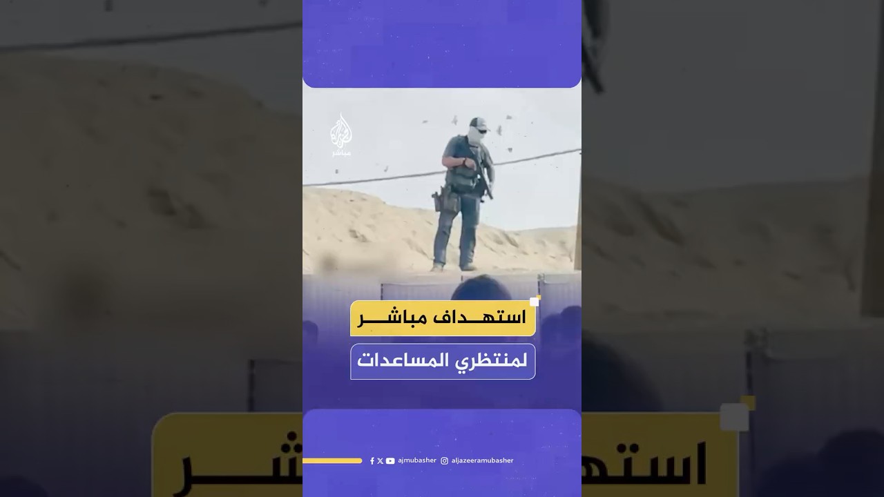 صور نشرها مكتب الإعلام الحكومي لأحد عناصر تأمين المساعدات يطلق النار على المدنيين في غزة