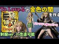 真・三國無双8Empires「ToLoveるの金色の闇を作る」