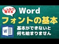 【Wordの基本】フォントについて理解を深めましょう【YouTubeパソコン教室】