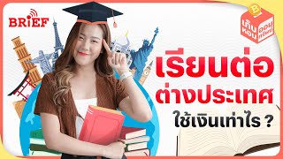 ค่าใช้จ่ายที่ต้องรู้ ก่อนไปเรียนต่อต่างประเทศ | เก็บหอมออมทรัพย์ beartaiBRIEF