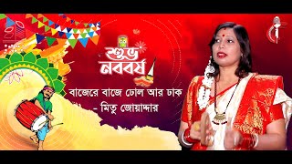 Baje re dhol ar dhak - mitu joarder *pohela boishak special*