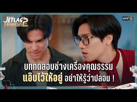 บททดสอบ ช่างเครื่องคุณธรรม แอ๊บไว้ให้อยู่ อย่าให้รู้ว่าปลอม! | Highlight Ep.10 | JET LAG เจ๊ทแหลก 2