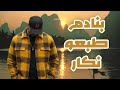 Bnadem Tab3o Ghadar Rap Maroc 2026 بنادم طبعو غدار راب مغربي 