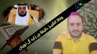 وفاة الشيخ خليفة بن زايد آل نهيان