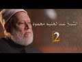 الإمام الأكبر الشيخ عبدالحليم محمود مصر أرض المجددين حـ 2 أ د علي جمعة