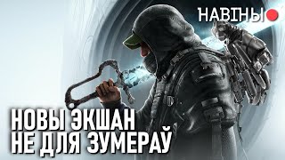 картинка: Hell is Us - без карты і падказак / Silksong пакрыўдзіла кітайцаў / Джэймс Бонд як Hitman | НАВІНЫ