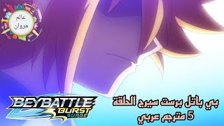 بي باتل برست سيرج الحلقة 5 كاملة مترجم عربي beybladeburst beybattleburst beybattleburstsurge