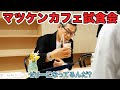 マツケンカフェ試食会！本気監修🔥【延長決定！名古屋・心斎橋にも拡大予定！】