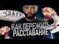 Как пережить РАССТАВАНИЕ? Ложные советы: Обесценивание, Прощение, Благодарность.