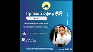 «Религиозное образование»