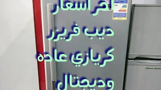 اخر اسعار ديب فريزر كريازي عاده وديجيتال 15/6/2023