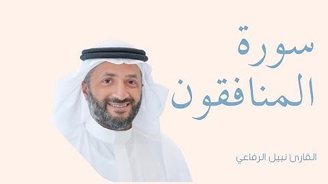سورة المنافقون كاملة بصوت الشيخ نبيل الرفاعي — تلاوة خاشعة تهزّ القلوب وتريح النفس 