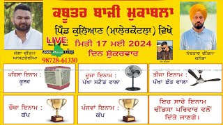 🔴 LIVE  ਕਬੂਤਰਬਾਜ਼ੀ🔴vill KALIAN ( MALERKOTLA )🔴 17 MAY 2024. DHALIWAL KABOOTAR CLUB