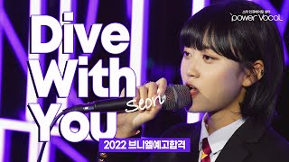 [22 브니엘예술고등학교 합격] Seori(서리) – Dive With You (Cover by 안예하)