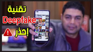 تقنية Deepfake للتلاعب بالفيديوهات والصوت | حد بيتكلم بصوتك !!