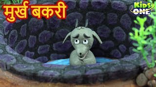 मुर्ख बकरी | हिंदी कहानियाँ | Murkh Bakri HINDI Kahaniya | Moral Stories for Kids - KidsOneHindi