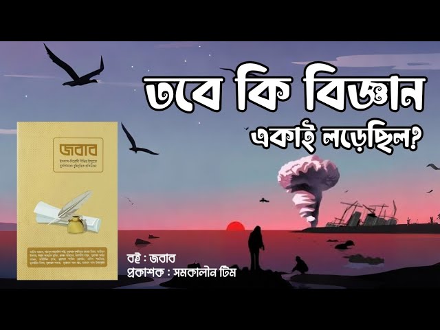 পর্ব : ১৮ - তবে কি বিজ্ঞান একাই লড়েছিল ? জবাব, লেখক : সমকালীন টিম | Baraqa Stories, Voice By Jihad
