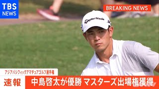 【速報】ゴルフ 中島啓太（２１） 松山英樹らに続きアマでマスターズ出場へ 日本人３人目の快挙