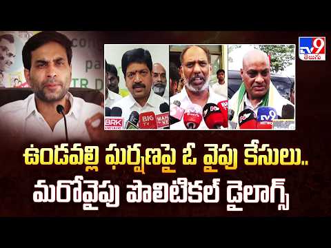 TDP Vs YCP : ఉండవల్లి ఘర్షణపై ఓ వైపు కేసులు.. మరోవైపు పొలిటికల్ డైలాగ్స్ - TV9 - TV9