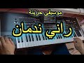راني ندمان   موسيقى راي حزينة